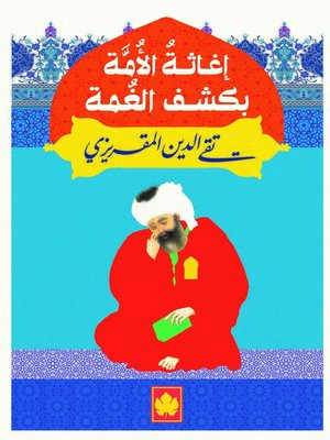 cover image of إغاثة الأمة بكشف الغمة